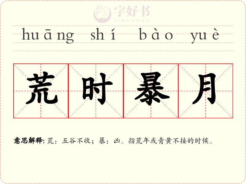 荒时暴月