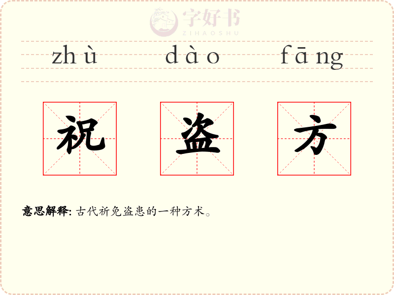 祝盗方