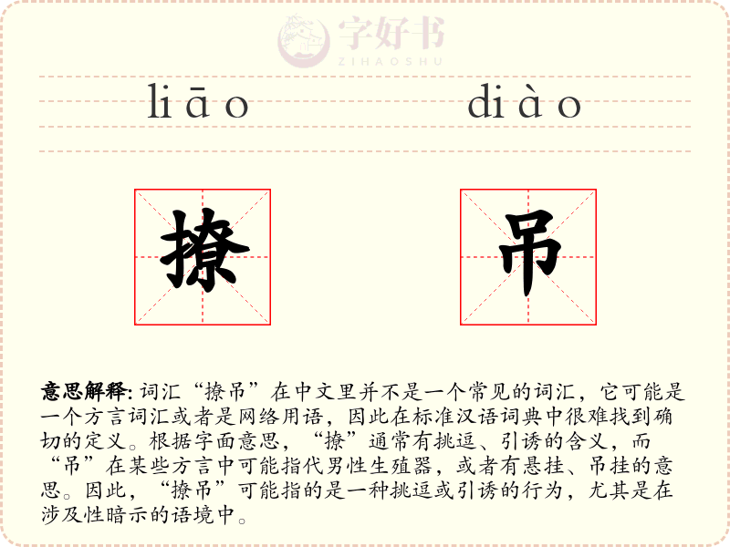 撩吊