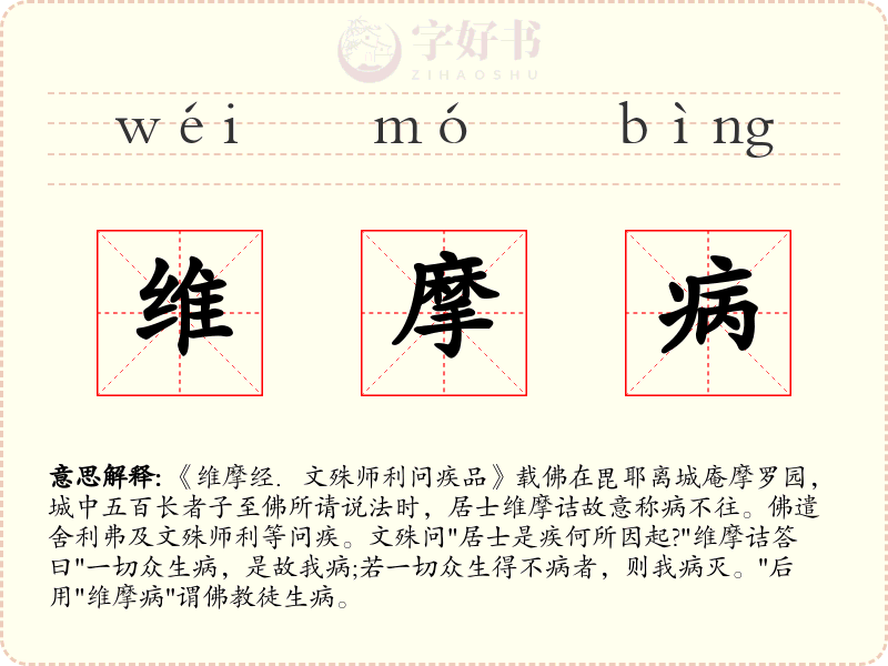 维摩病