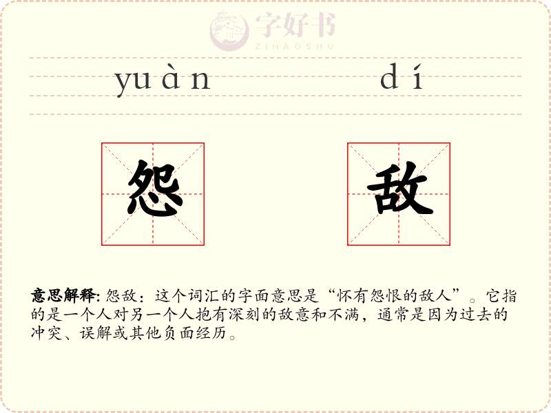 怨敌