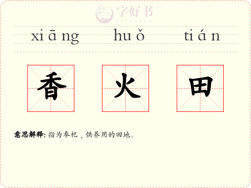 香火田