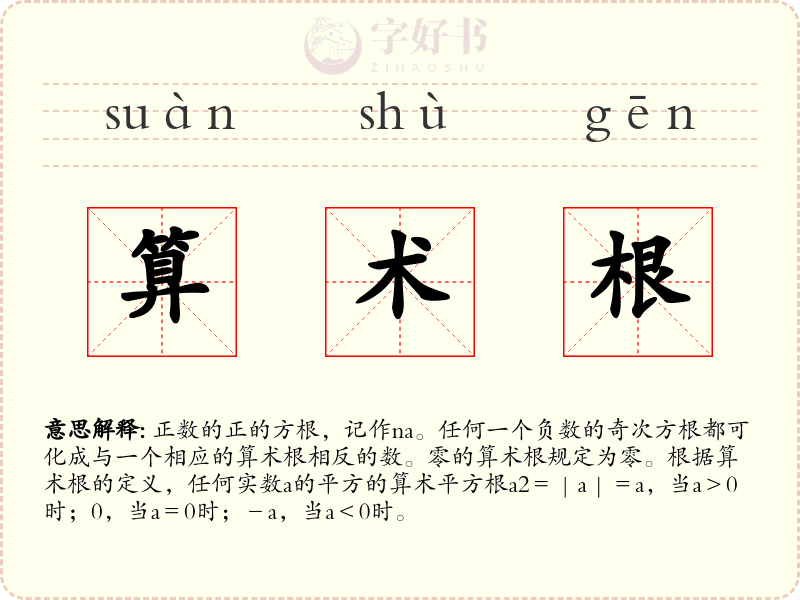 算术根