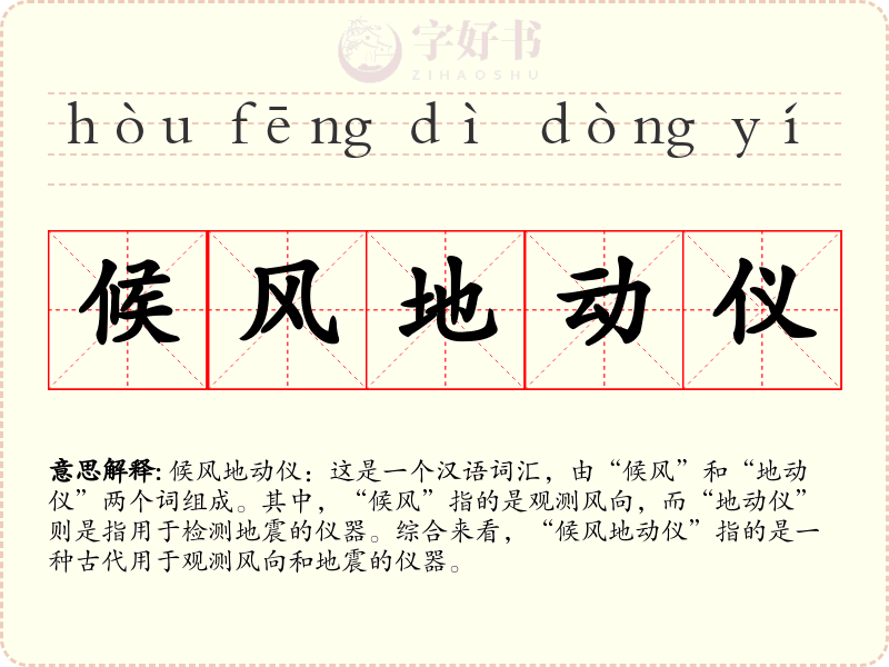 候风地动仪