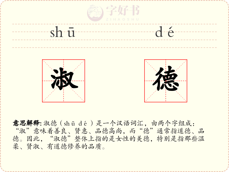 淑德