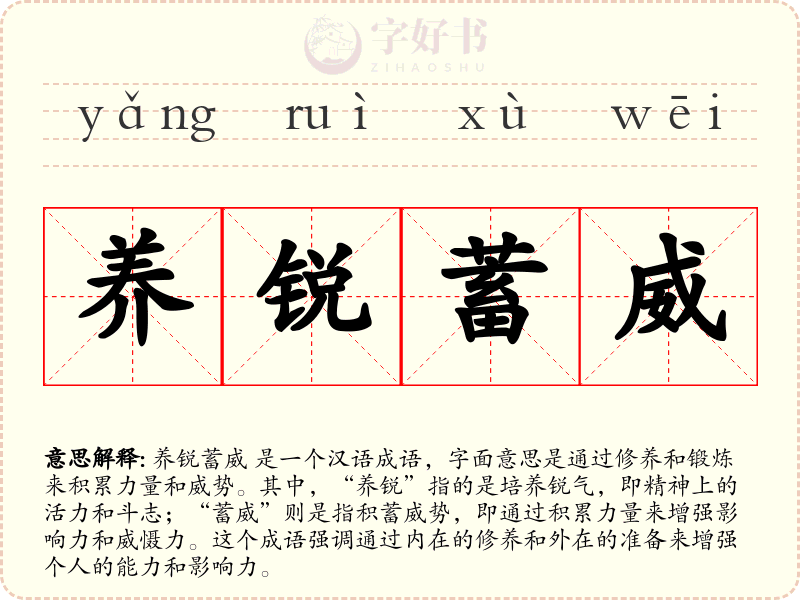 养锐蓄威