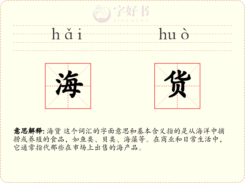 海货