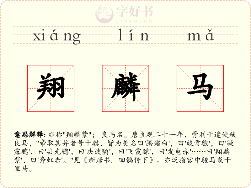翔麟马