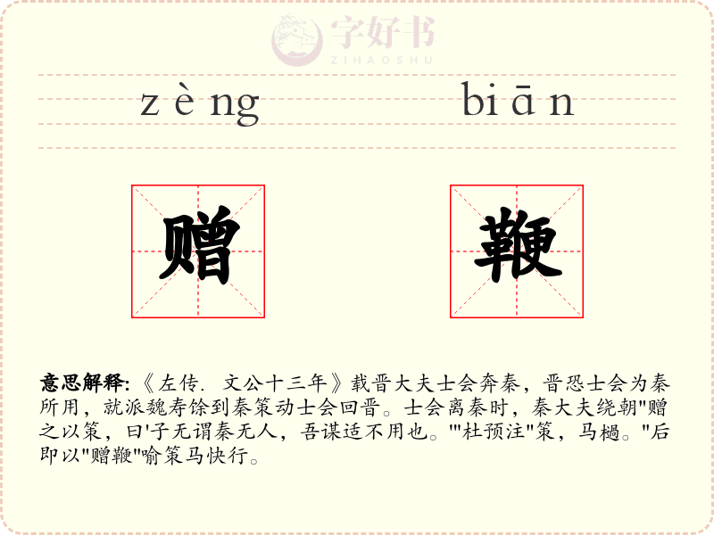 赠鞭