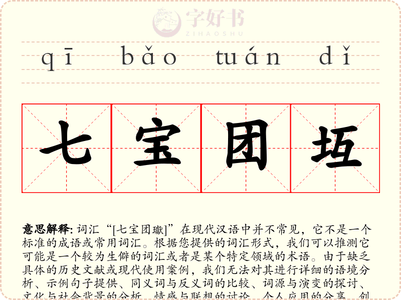 七宝团坘