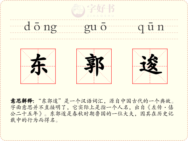 东郭逡