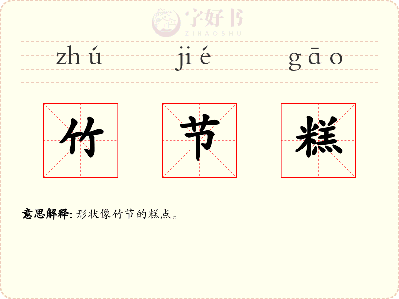竹节糕