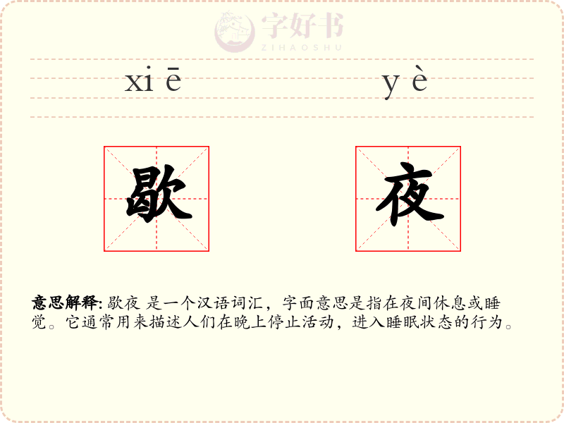 歇夜