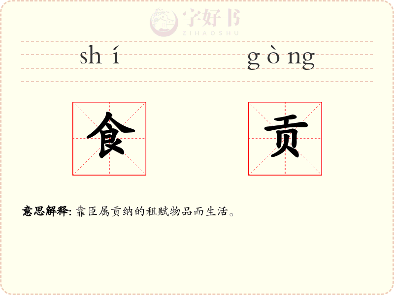 食贡