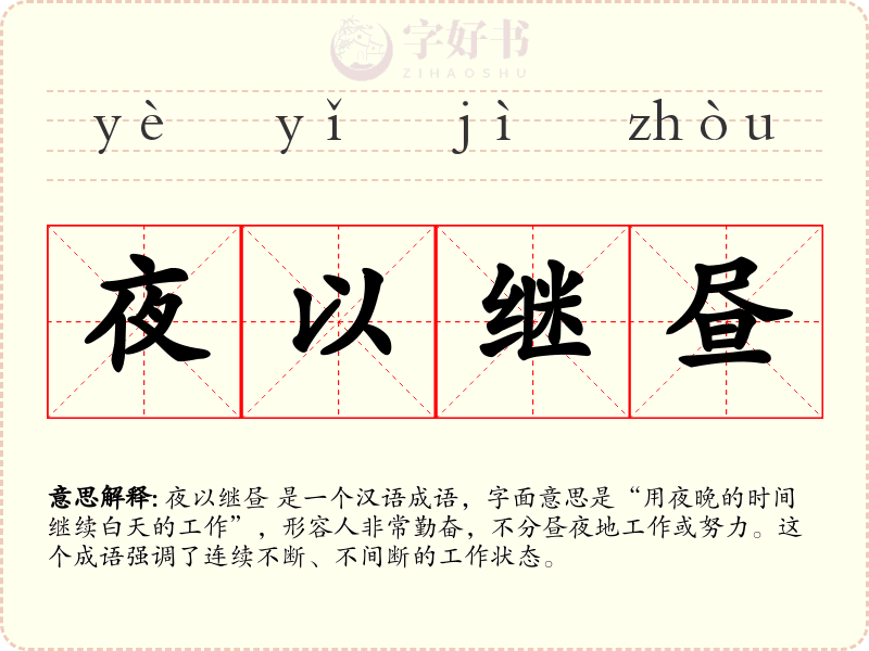夜以继昼