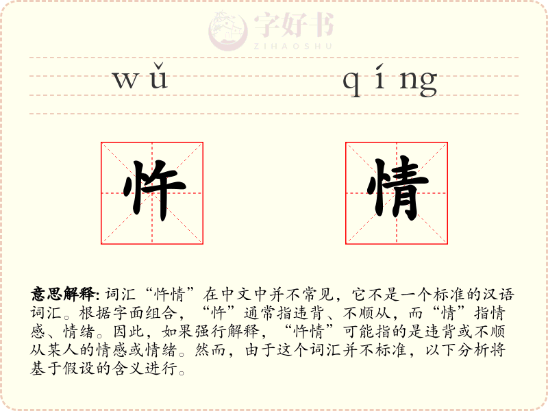 忤情