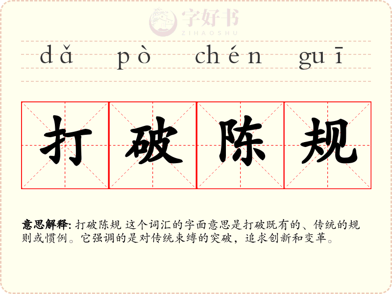 打破陈规