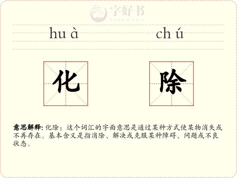 化除