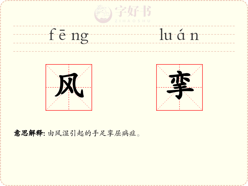 风挛