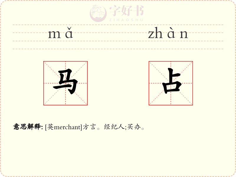 马占