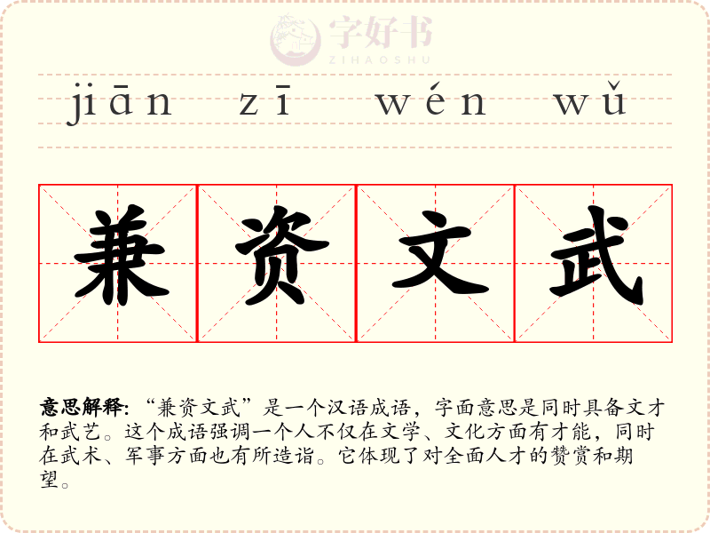 兼资文武