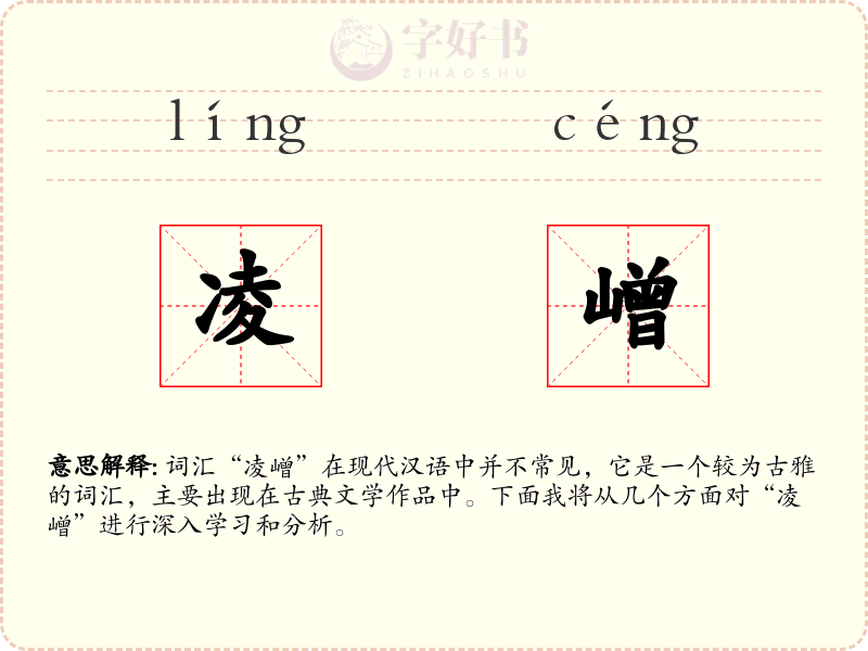 凌嶒