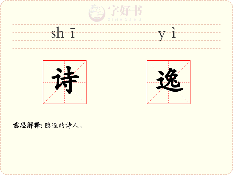 诗逸