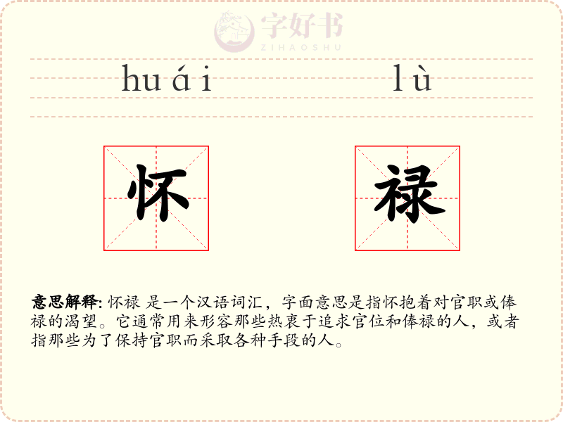 怀禄