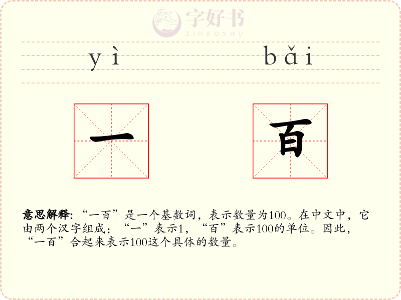 一百