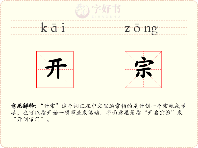 开宗
