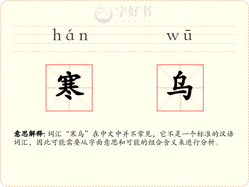 寒乌