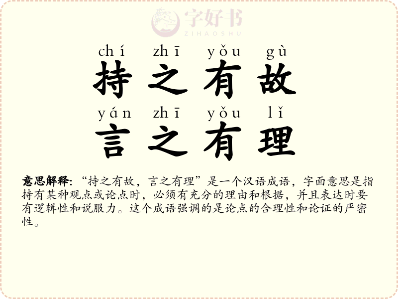 持之有故，言之有理