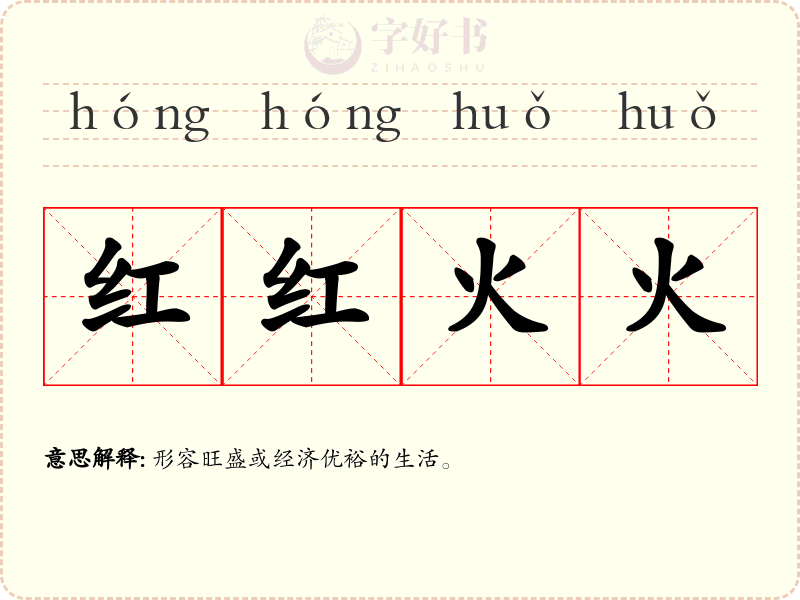 红红火火