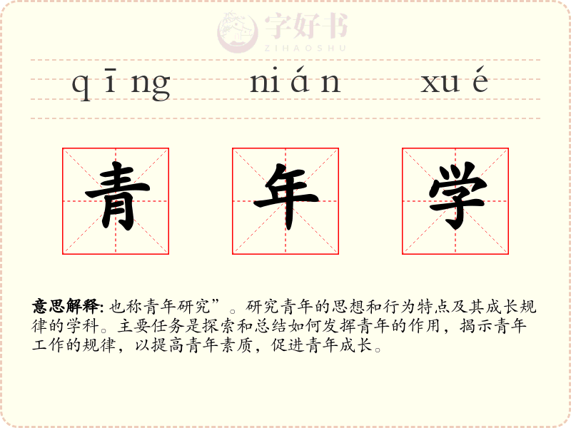 青年学