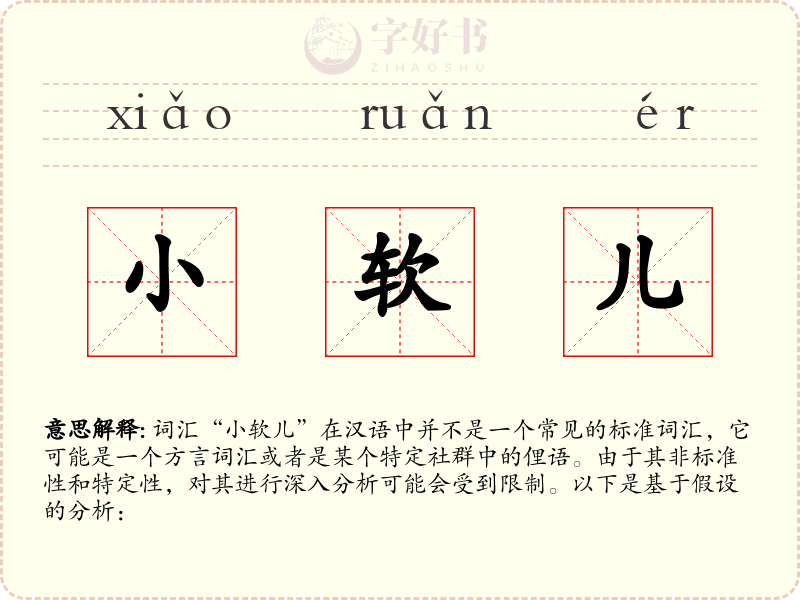 小软儿