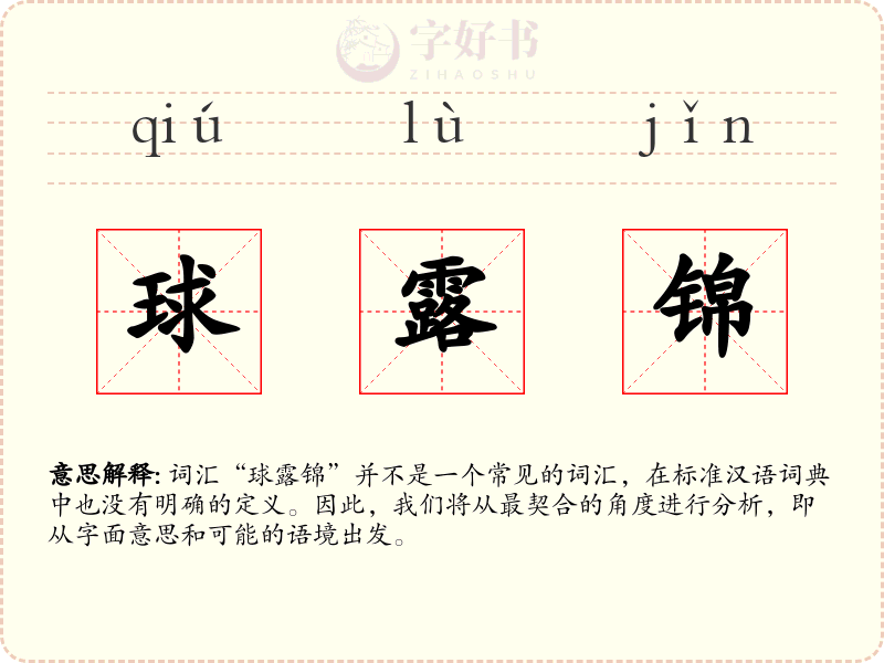 球露锦