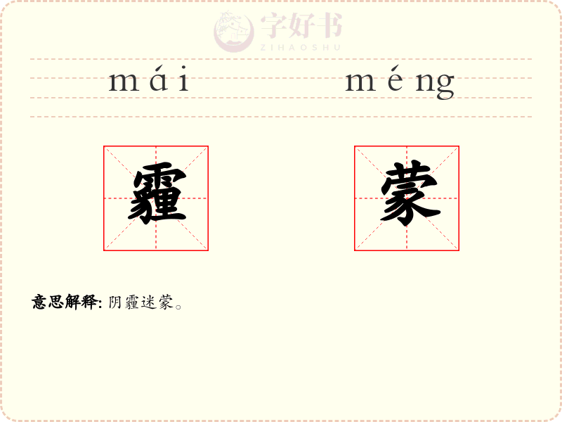 霾蒙