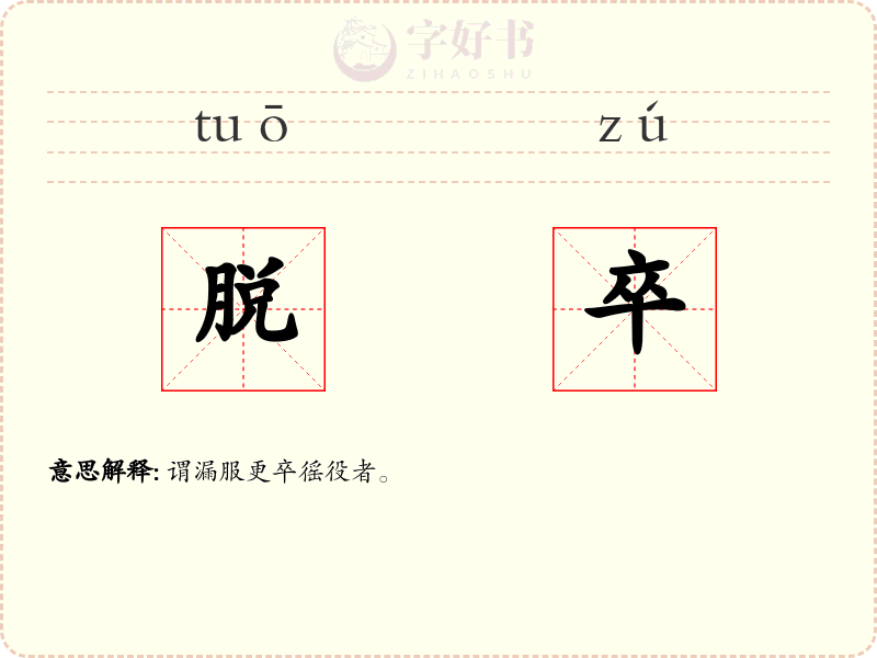 脱卒