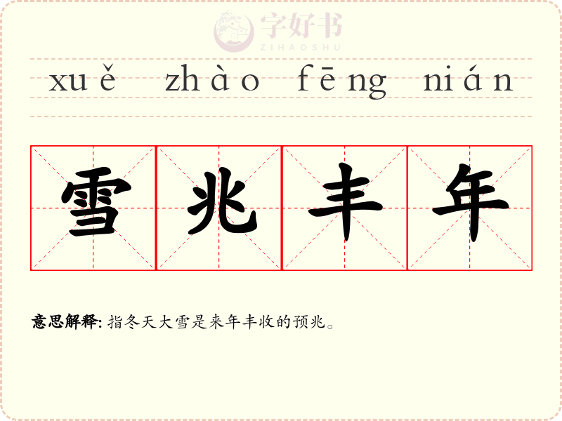 雪兆丰年