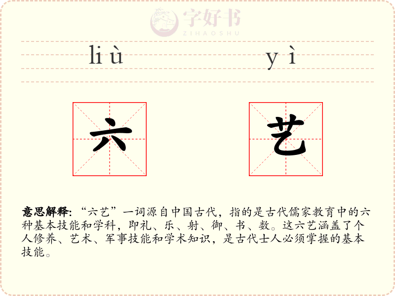 六艺