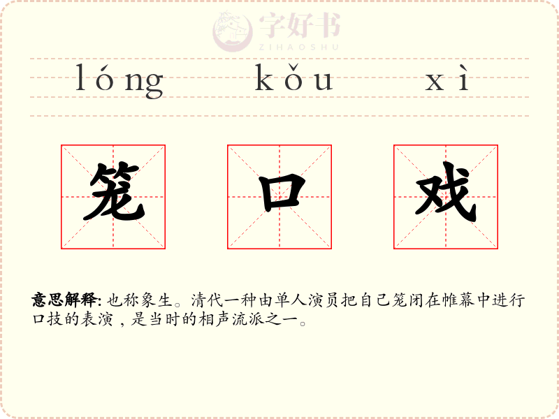 笼口戏