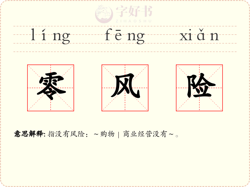 零风险