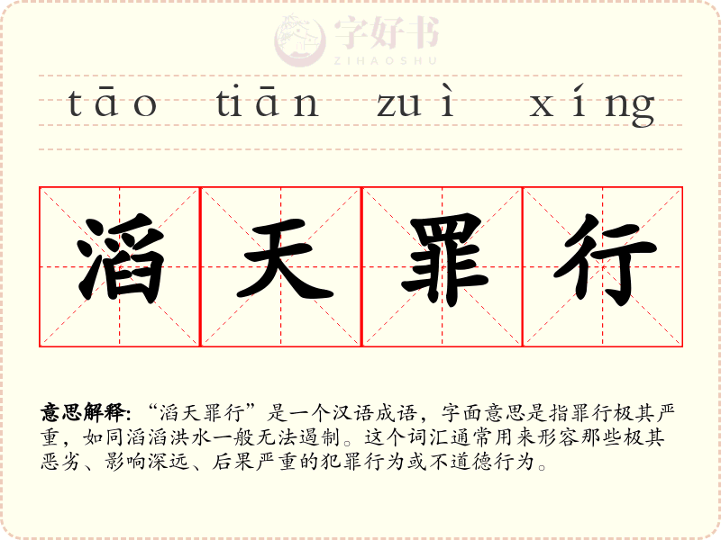 滔天罪行