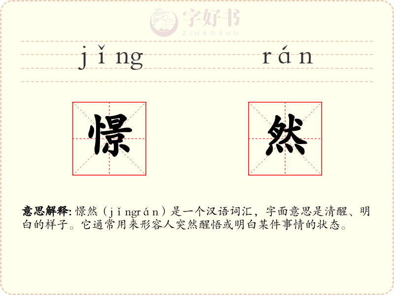 憬然