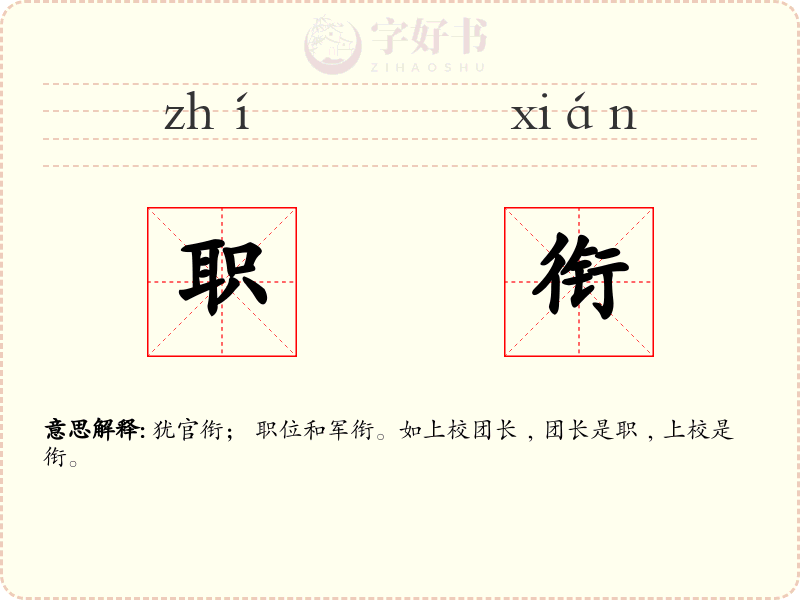 职衔