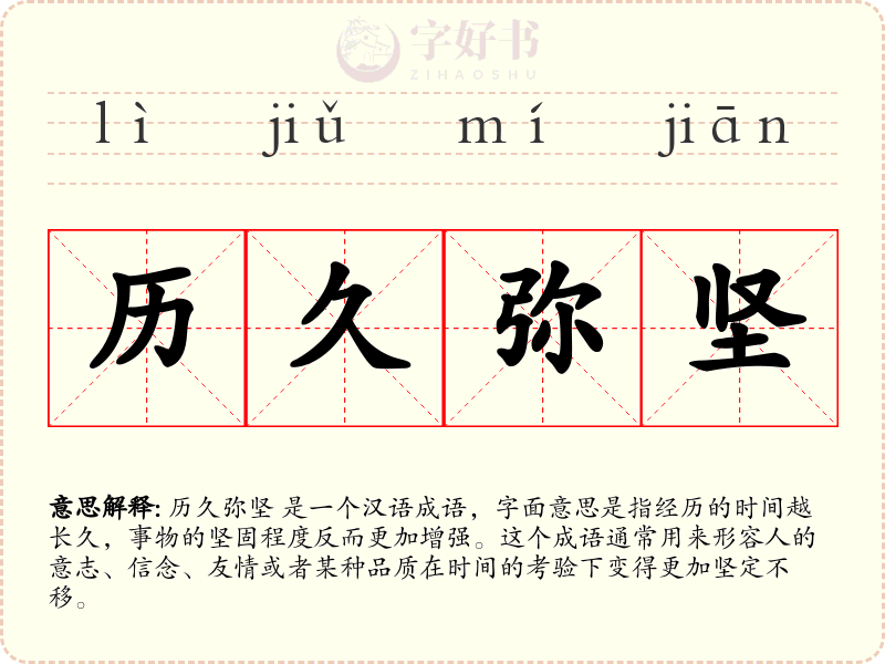 历久弥坚