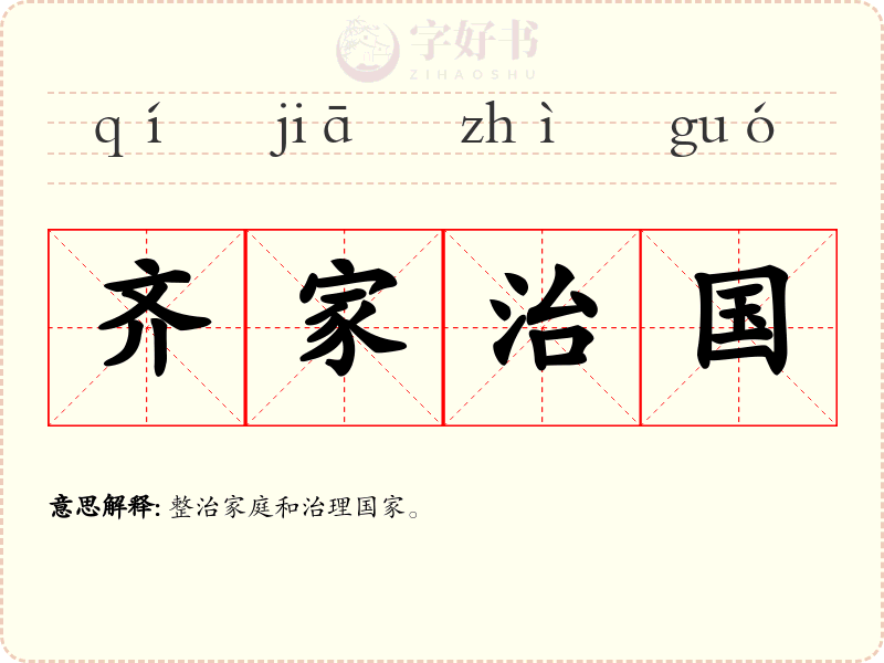 齐家治国
