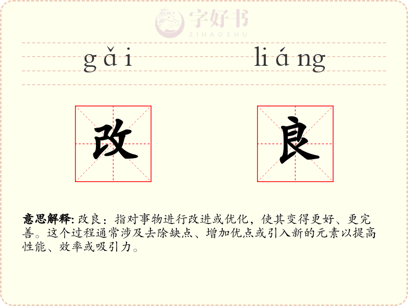 改良