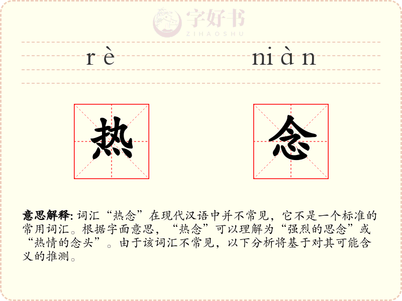热念