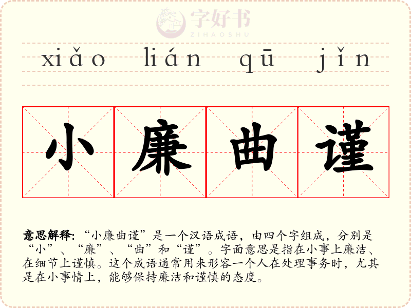 小廉曲谨